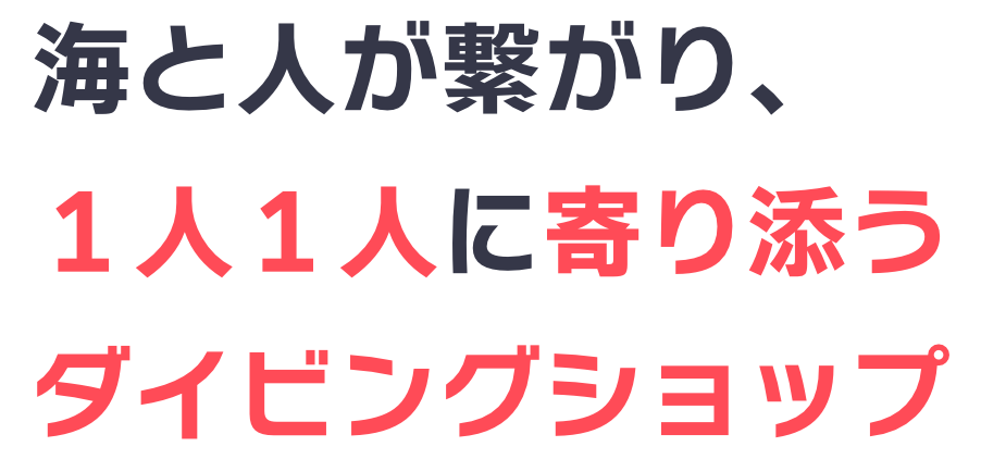 海と人が繋がり、１人１人に寄り添うダイビングショップ